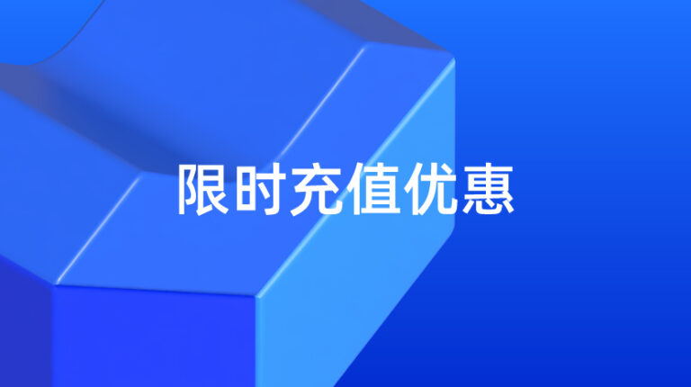 全效宝 / 全站推广：限时激励