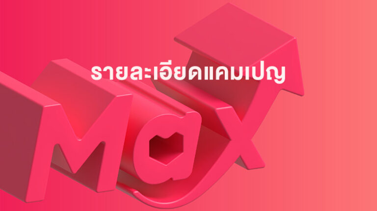 Sponsored Max: โปรโมชั่นสำหรับผู้ใช้ครั้งแรก