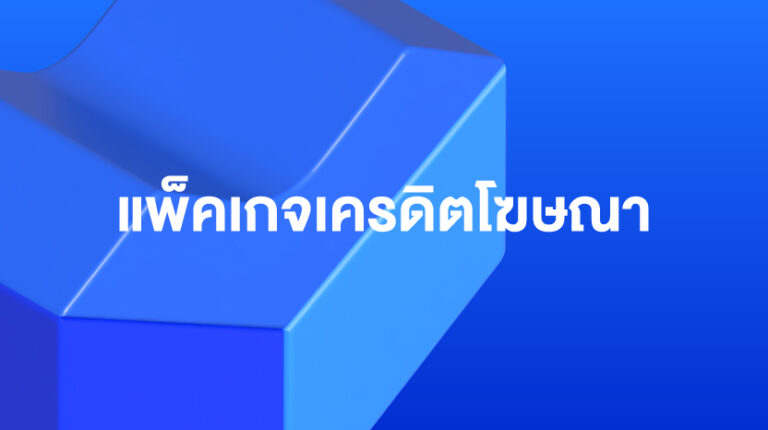 Sponsored Discovery/Sponsored Max: แพ็คเกจเครดิตโฆษณา