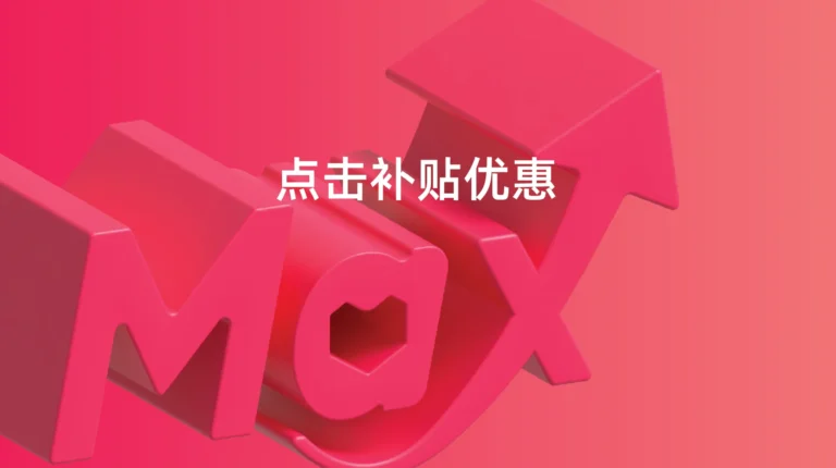 全站推广: 点击补贴助力提升推广表现