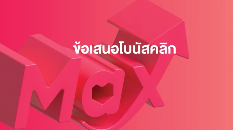 Sponsored Max: โบนัสคลิกเพื่อเพิ่มประสิทธิภาพสูงสุดให้แคมเปญของคุณ