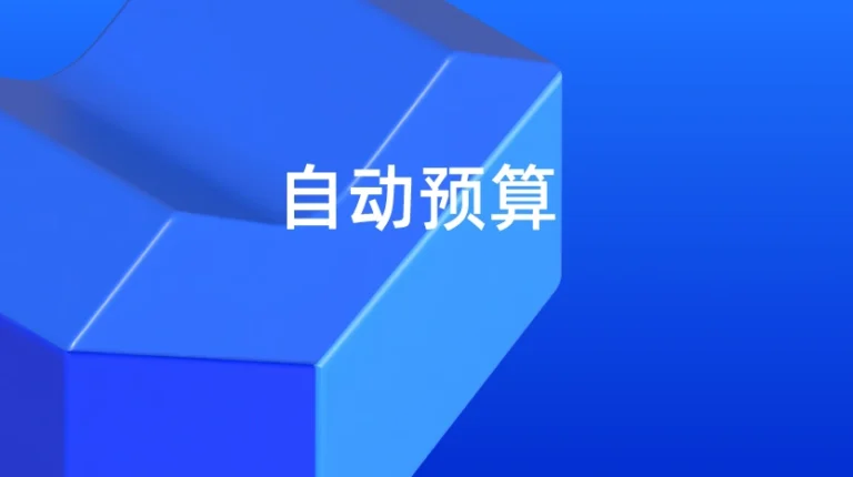 Lazada 超级推广：通过自动预算最大化广告表现