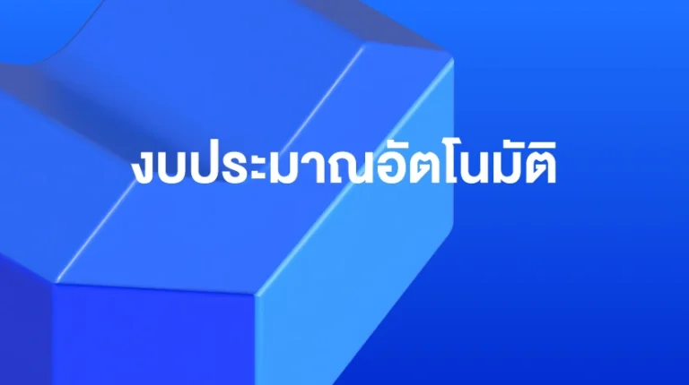เครื่องมือโปรโมตสินค้าบน Lazada: เพิ่มประสิทธิภาพแคมเปญด้วยงบประมาณอัตโนมัติ
