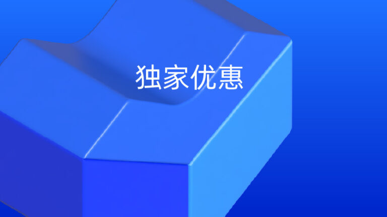 回归 Lazada 超级推广用户专属福利!