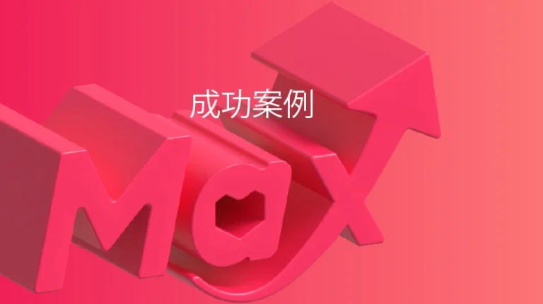 地方品牌成功故事：通过Sponsored Max最大化投资回报率（ROAS）