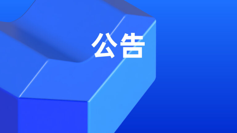 超级名店 停止服务公告