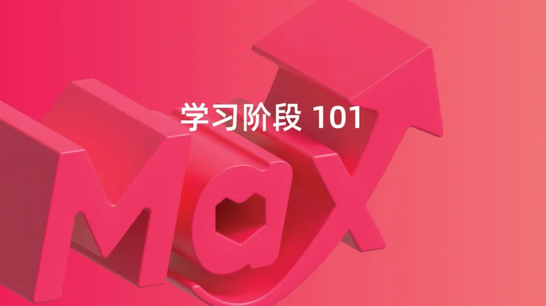 学习阶段 101：智能广告优化的引擎