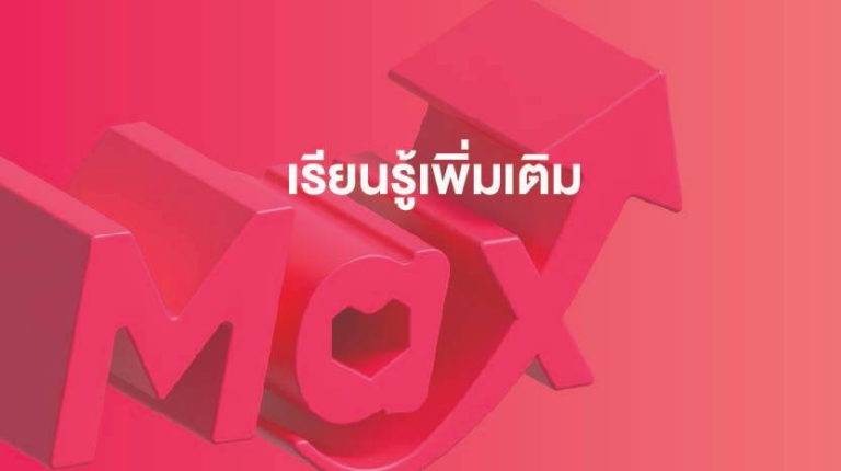 เรียนรู้เพิ่มเติมเกี่ยวกับ Sponsored Max