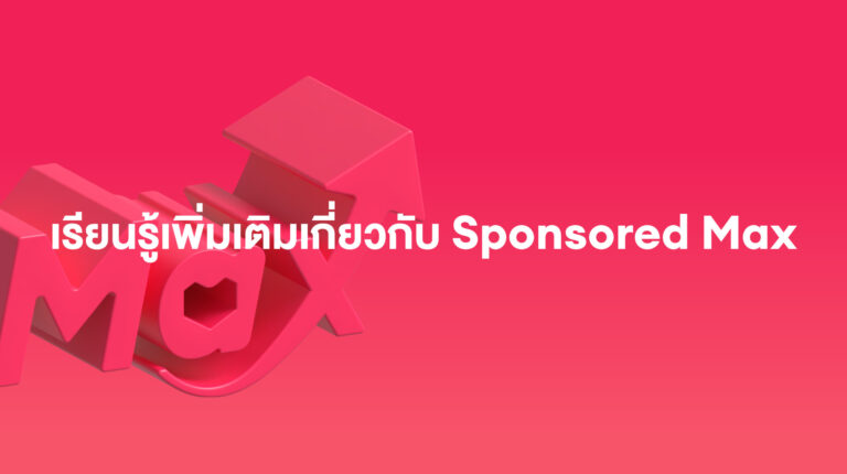เรียนรู้เพิ่มเติมเกี่ยวกับ Sponsored Max