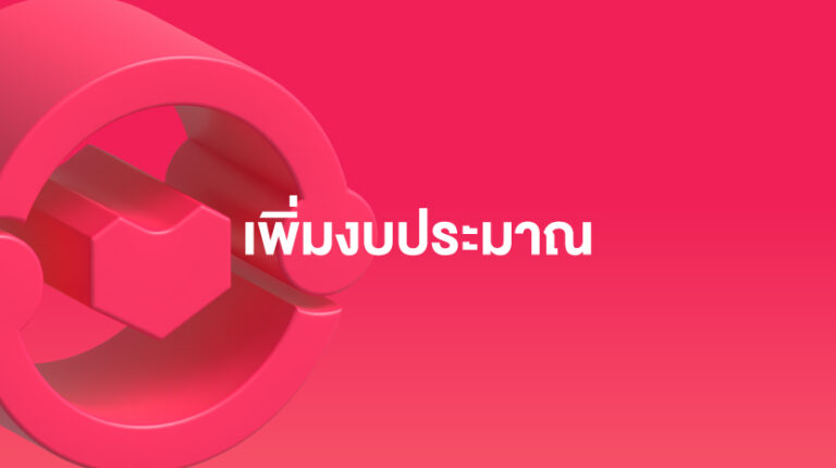 Sponsored Discovery: เพิ่มงบประมาณและรับบัตรกำนัลโบนัส – พฤษภาคม 2025