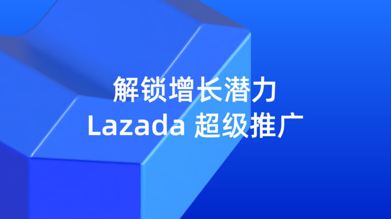 Lazada 超级推广：解锁增长潜力