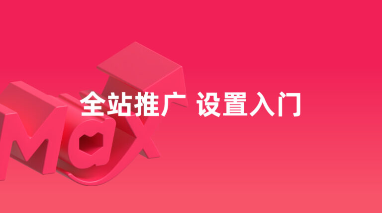 全站推广：分步指南助您广告成功