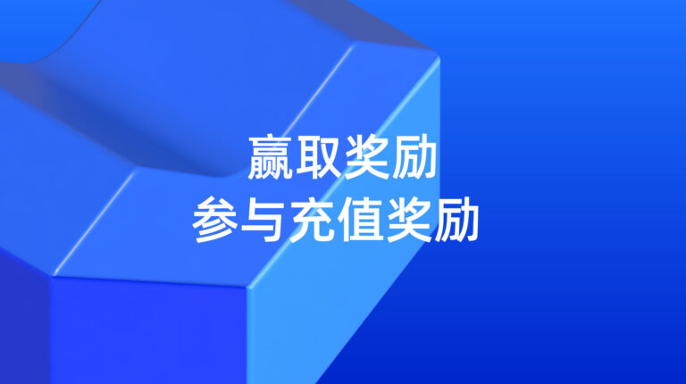 参与充值奖励（Top Up Bonus）赢取奖励