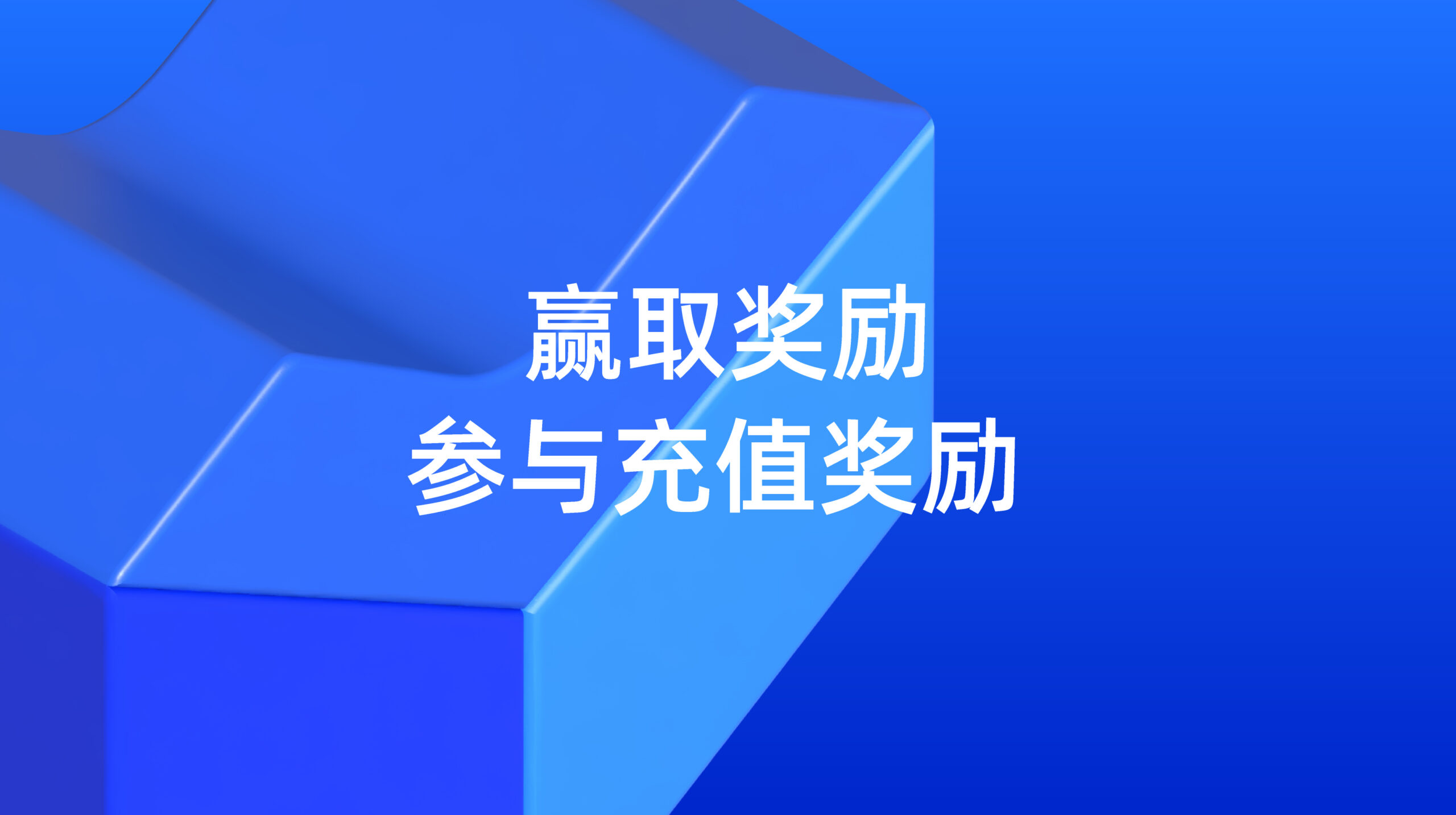 CN_LSS-Website_Content-Title-Get-Rewards-with-Top-Up-Bonus