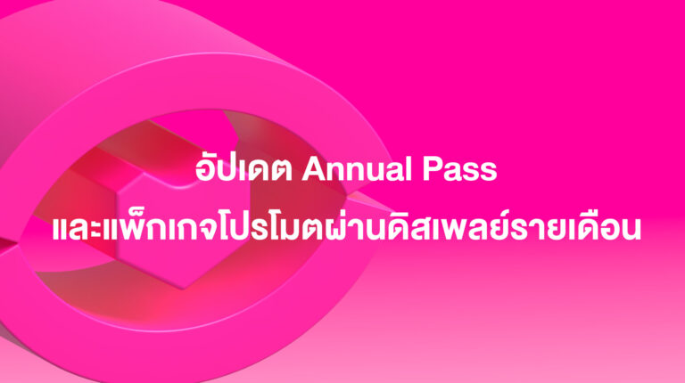 อัปเดต Annual Pass และแพ็กเกจโปรโมตผ่านดิสเพลย์รายเดือน