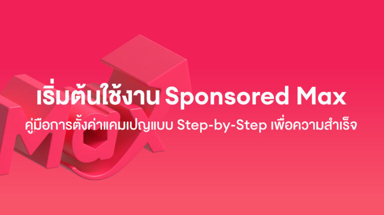 เริ่มต้นใช้งาน Sponsored Max คู่มือการตั้งค่าแคมเปญแบบ Step-by-Step เพื่อความสำเร็จ