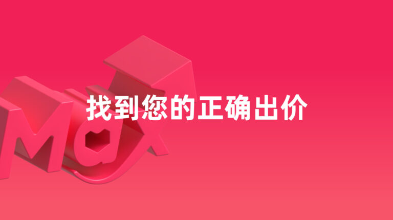 全站推广：如何优化您的出价模式
