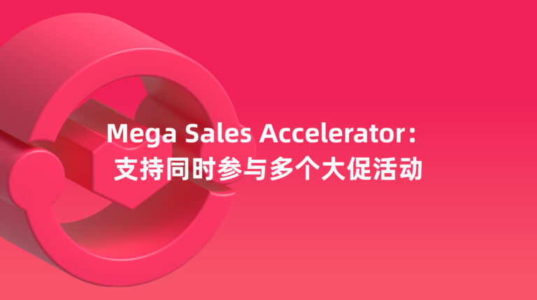 Mega Sales Accelerator：支持同时参与多个大促活动
