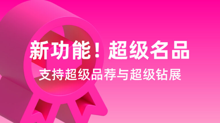 超级名品：现已包含超级品荐与超级钻展