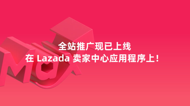 全站推广: 现已登陆您的 Lazada 卖家中心应用程序 – 2025年7月