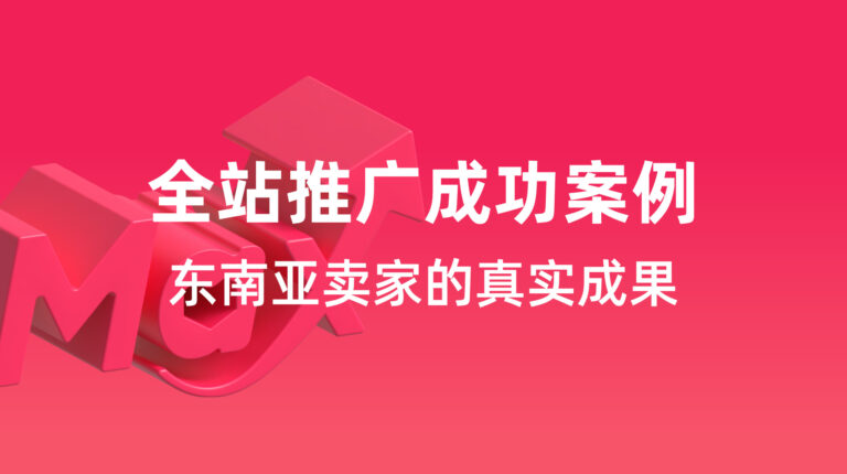 全站推广成功案例：东南亚卖家的真实成果