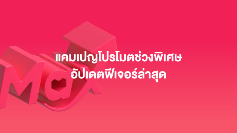 Mega Sales Accelerator: สามารถเปิดใช้งานได้หลายแคมเปญพร้อมกัน