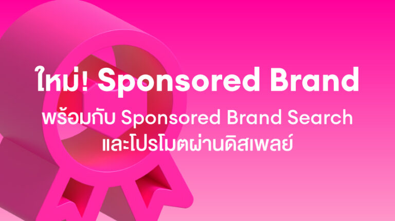 Sponsored Brand: พร้อมกับ Sponsored Brand Search และ Sponsored Display