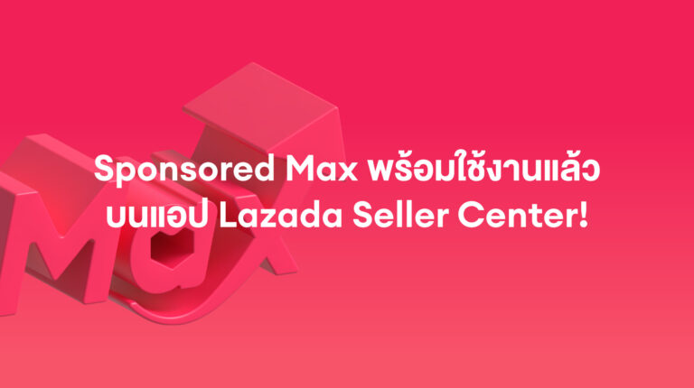 Sponsored Max: ใช้งานได้แล้วตอนนี้! บนแอป Lazada Seller center ของคุณ