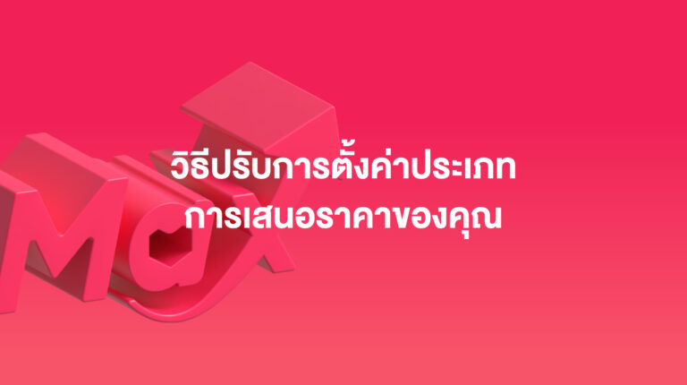 Sponsored Max: วิธีปรับการตั้งค่าประเภทการเสนอราคาของคุณ – กรกฎาคม 2025