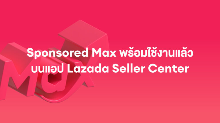 Sponsored Max: ใช้งานได้แล้วตอนนี้! บนแอป Lazada Seller center ของคุณ