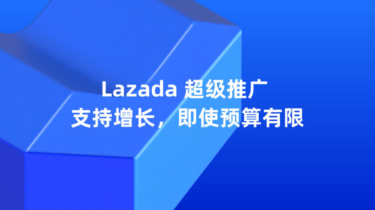 Lazada 超级推广：支持增长，即使预算有限