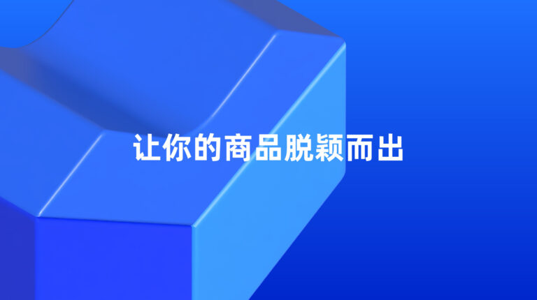 Lazada 超级推广：让你的商品脱颖而出
