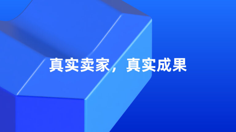Lazada 超级推广：真实卖家，真实成果 – 现在轮到你了