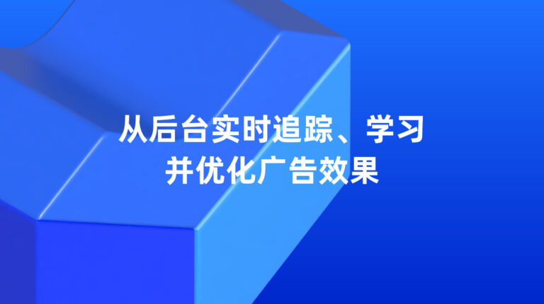 Lazada 超级推广：从后台实时追踪、学习并优化广告效果