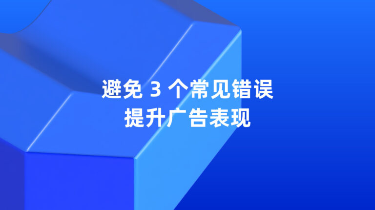 Lazada 超级推广：避免 3 个常见错误，提升广告表现