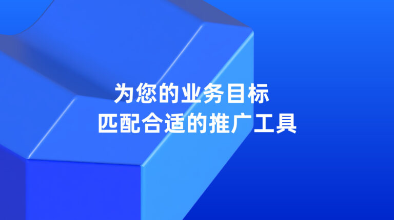 Lazada 超级推广：为您的业务目标匹配合适的推广工具