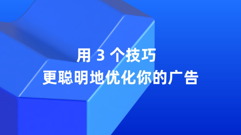 Lazada 超级推广：用 3 个技巧更聪明地优化你的广告