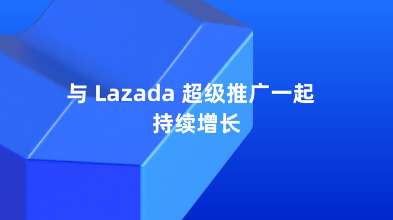 Lazada 超级推广：您的广告活动已准备就绪 – 让我们继续成长