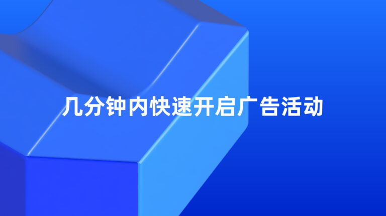 Lazada 超级推广：几分钟内快速开启广告活动
