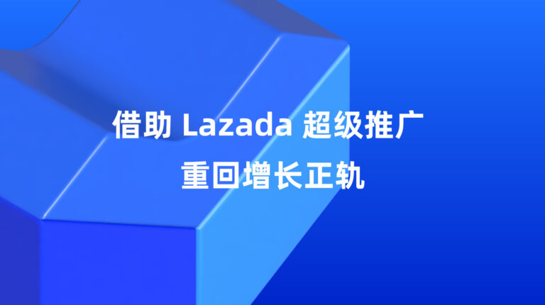 Lazada 超级推广：一键重启，再次上轨道