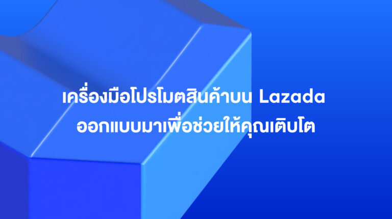 เครื่องมือโปรโมตสินค้าบน Lazada: ออกแบบมาเพื่อช่วยให้คุณเติบโต – ค้นพบทุกความเป็นไปได้