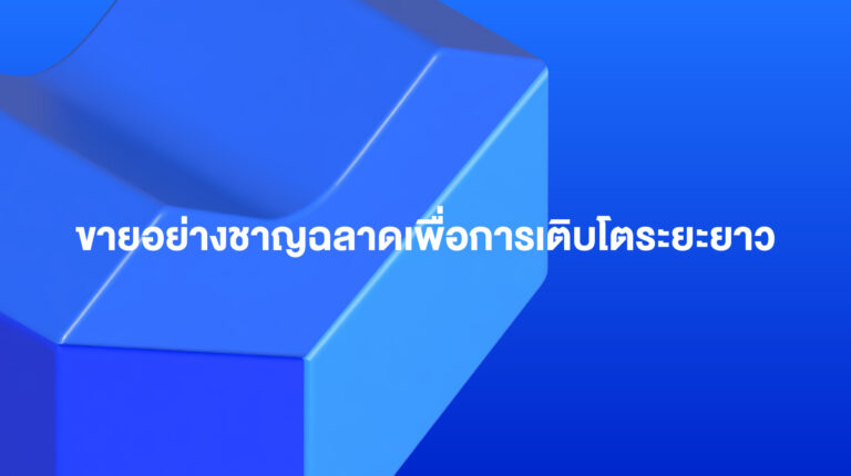 Lazada Sponsored Solutions: ขายอย่างชาญฉลาดเพื่อการเติบโตระยะยาว
