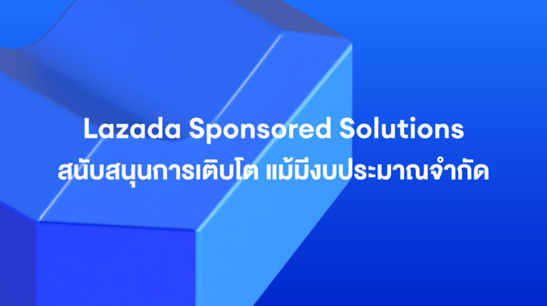 Lazada Sponsored Solutions: สนับสนุนการเติบโต แม้มีงบประมาณจำกัด