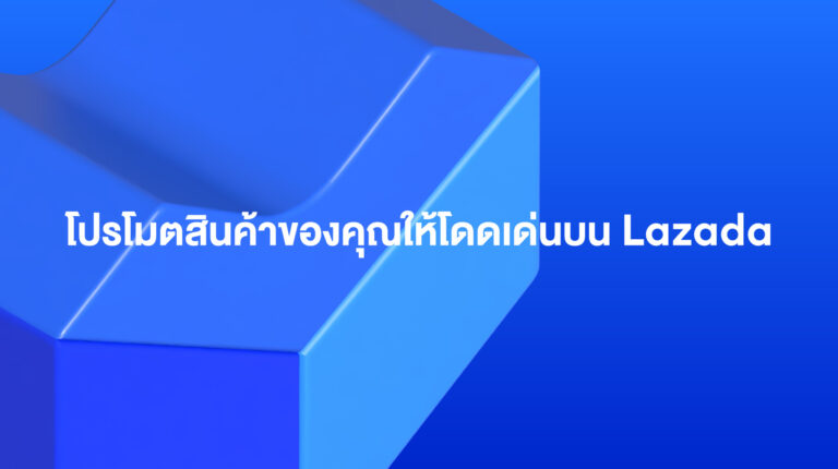 Lazada Sponsored Solutions: โปรโมตสินค้าของคุณให้โดดเด่น