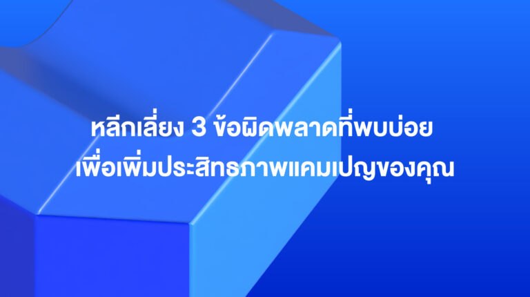 Lazada Sponsored Solutions: หลีกเลี่ยง 3 ข้อผิดพลาดที่พบบ่อย เพื่อเพิ่มประสิทธิภาพแคมเปญของคุณ