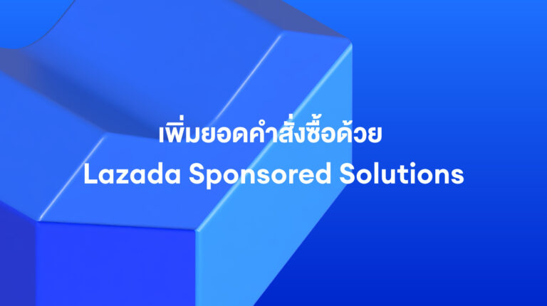 Lazada Sponsored Solutions: มุ่งเป้าไปยังผู้ซื้อที่มีความตั้งใจ เพื่อเพิ่มยอดคำสั่งซื้อ