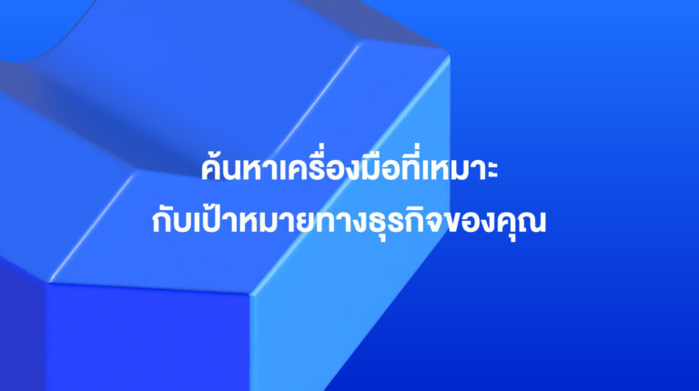 Lazada Sponsored Solutions: ค้นหาเครื่องมือที่เหมาะกับเป้าหมายทางธุรกิจของคุณ