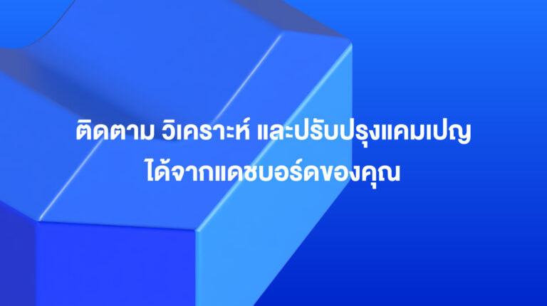 Lazada Sponsored Solutions: ติดตาม วิเคราะห์ และปรับปรุงแคมเปญได้จากแดชบอร์ดของคุณ