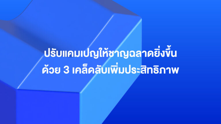 Lazada Sponsored Solutions: ปรับแคมเปญให้ชาญฉลาดยิ่งขึ้นด้วย 3 เคล็ดลับเพิ่มประสิทธิภาพ
