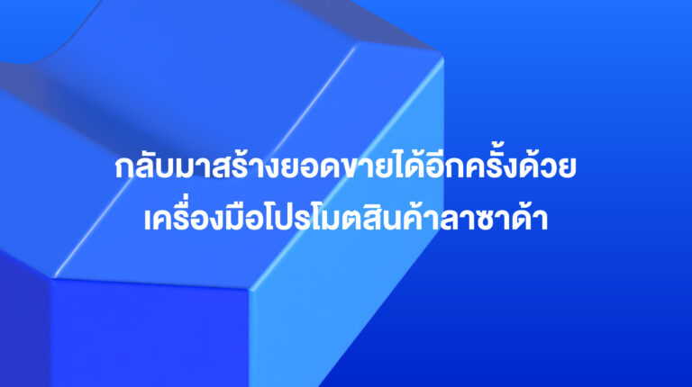 Lazada Sponsored Solutions: เพียงคลิกเดียวก็กลับมาสร้างยอดขายได้อีกครั้ง